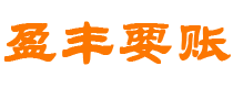 固始债务追讨催收公司